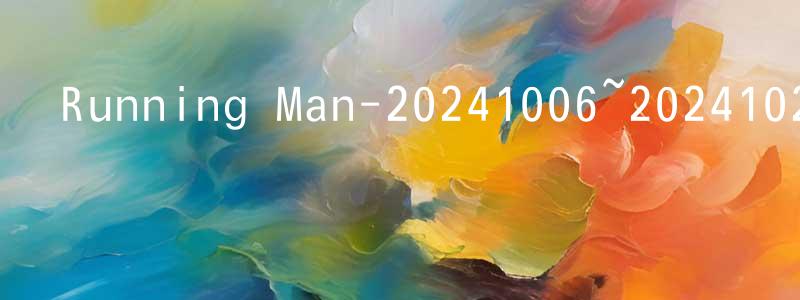 陳福偉的網絡影視資源,Running Man-20241006~20241027迅雷下載_深夜電影